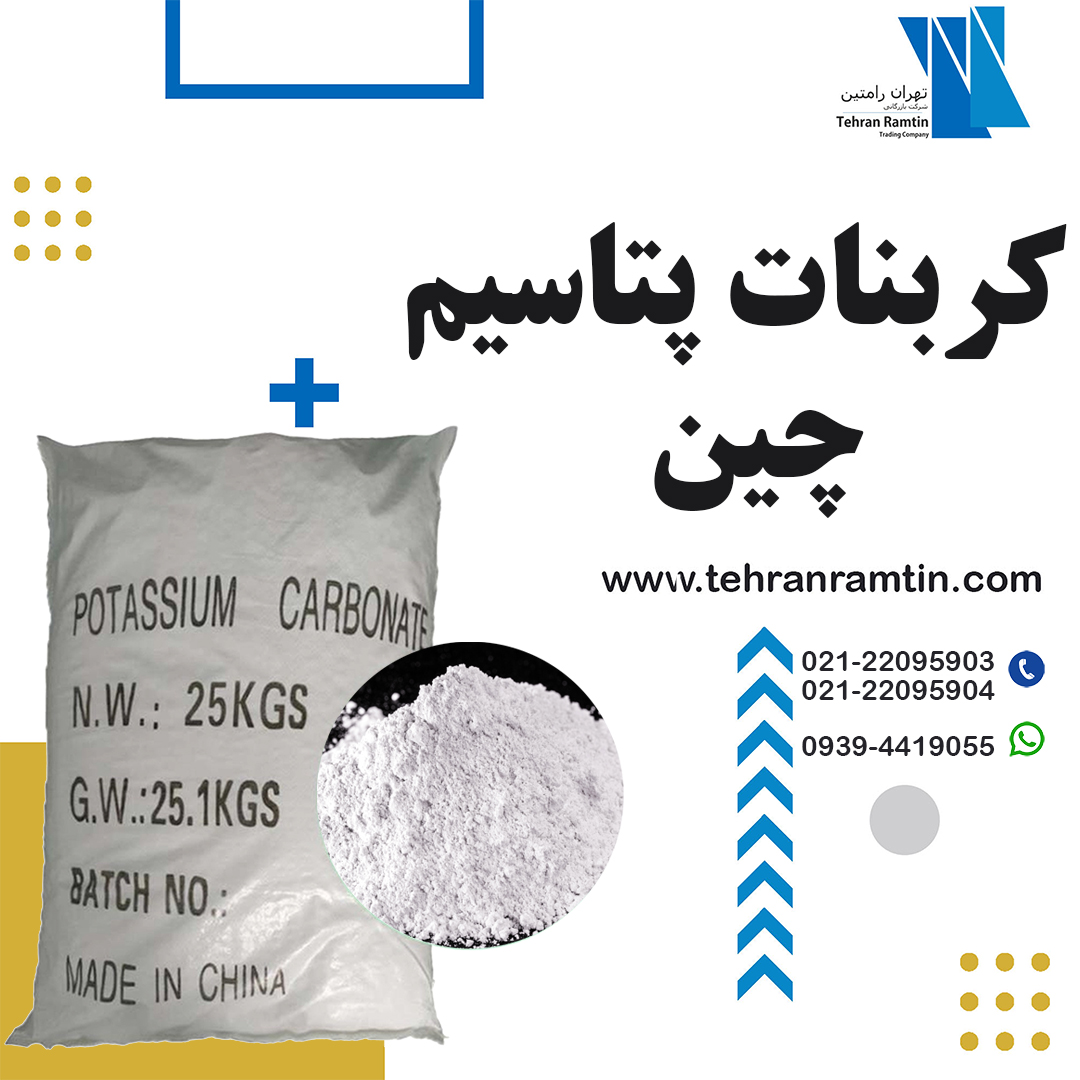 کربنات پتاسیم کربنات پتاسیم Potassium Carbonate
